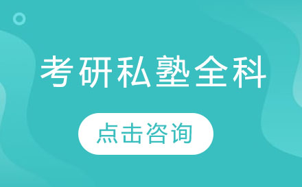 广州考研私塾全科培训