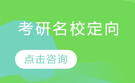 广州考研名校定向培训