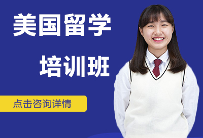 美国留学课程培训班