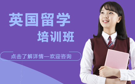 英国留学课程培训班