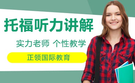 托福听力高效提分指南