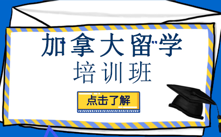 加拿大留学课程培训班