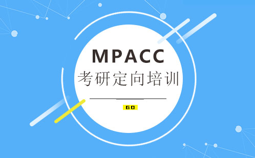 广州MPAcc会计硕士考研培训