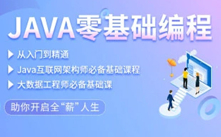 Java初级工程师课程