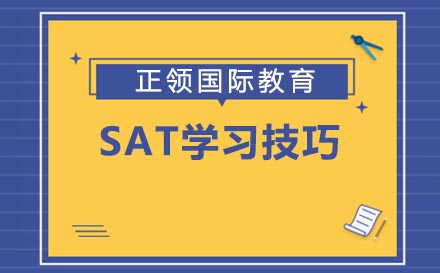 SAT该怎样备考呢？