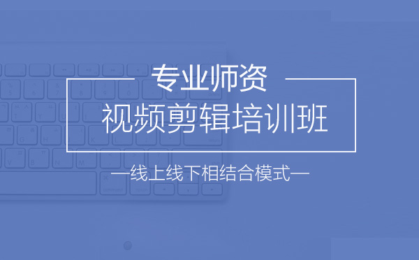 北京映美视频剪辑学院课程深度解析