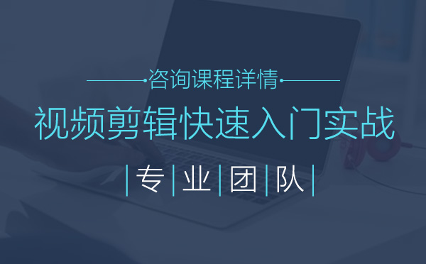 北京映美视频剪辑学院服务体系全解析