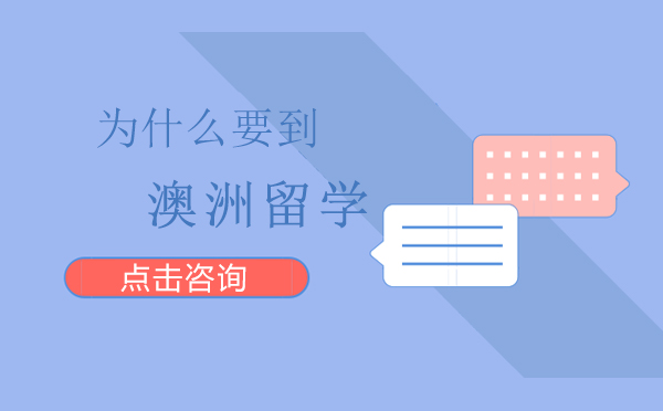 为什么要到澳洲留学