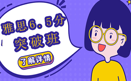 雅思6.5分课程突破班