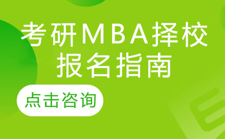 2024管理类联考择校权威指南