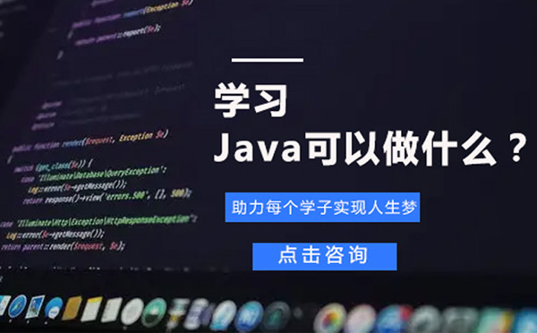 学习Java可以做什么？