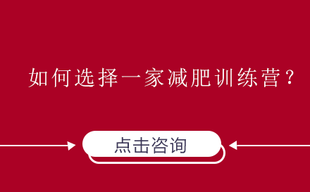 科学选择减肥训练营的七大黄金准则