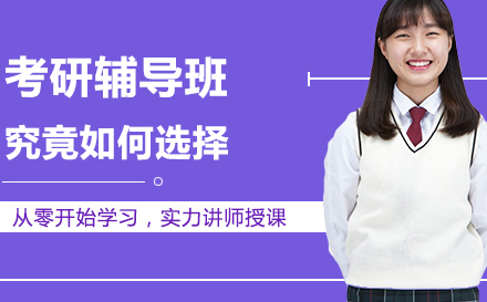 成都考研辅导班深度解析与选择策略