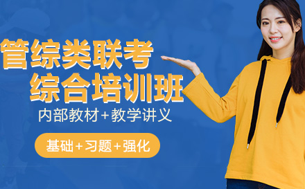 管综考研培训课程