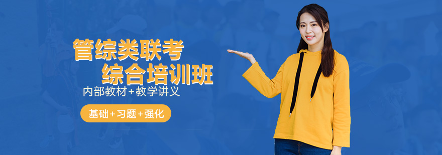管综考研课程体系