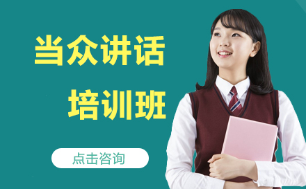 当众讲话课程培训班