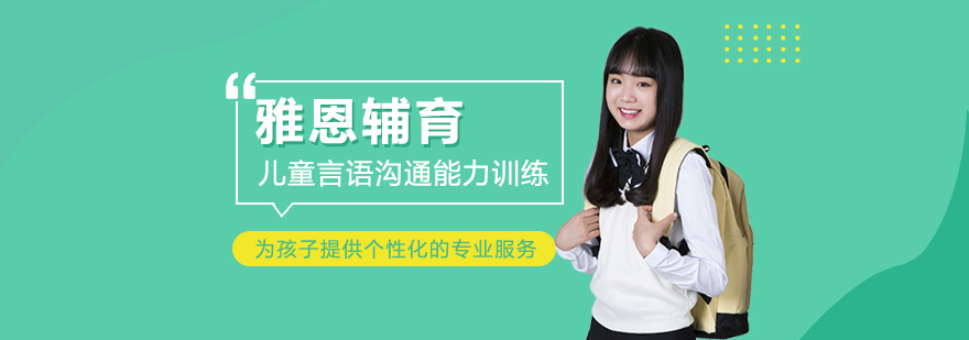 上海雅恩輔育