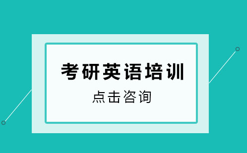 广州考研英语培训