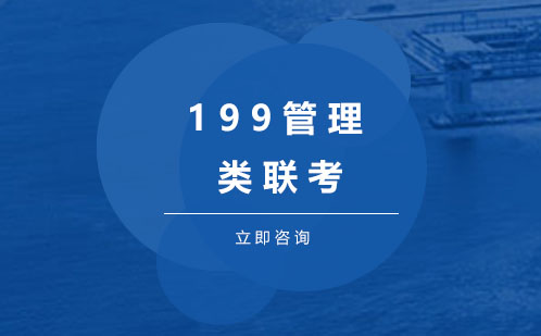 广州199管理类联考培训