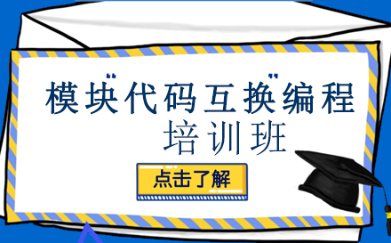 模块代码互换编程培训班