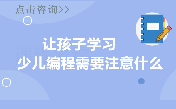 让孩子学习少儿编程需要注意什么