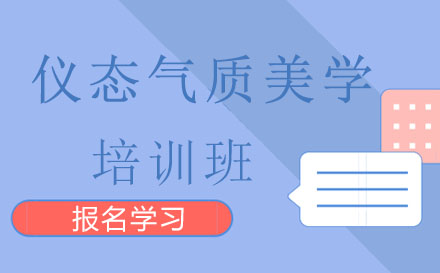 仪态气质美学培训班