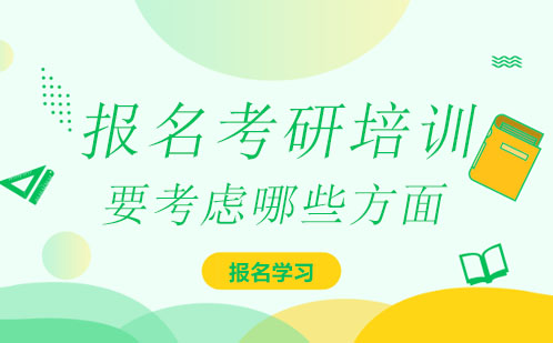 报名考研培训要考虑哪些方面