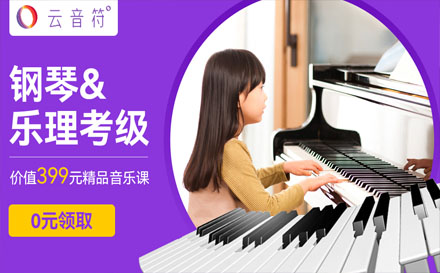 少兒鋼琴樂理考級(jí)1V1課程