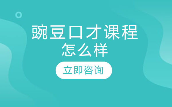 豌豆口才课程特色解析