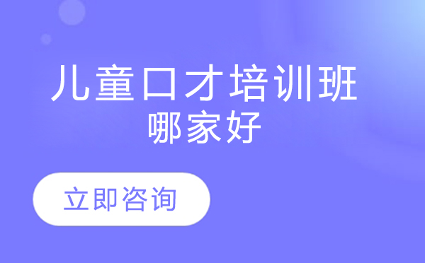 北京少儿口才培训机构深度解析