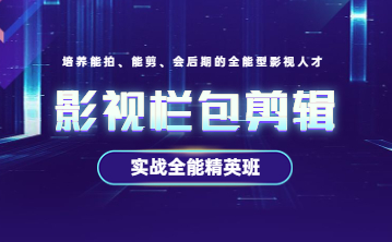 长沙影视栏包剪辑培训