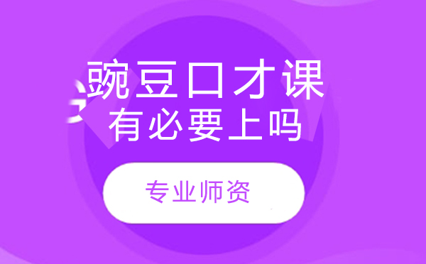 豌豆口才课程深度解析