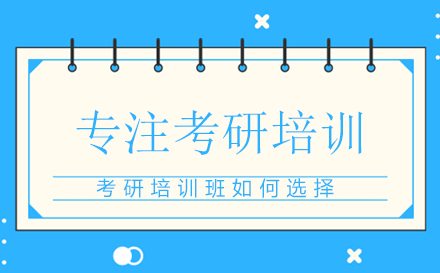 考研辅导机构五大黄金法则