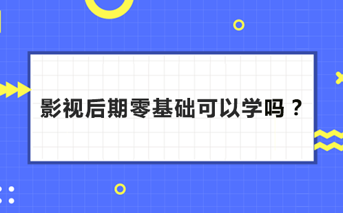 零基础如何开启影视后期职业之路