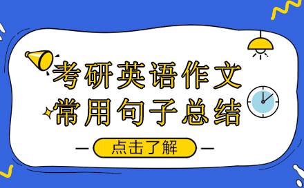 考研英语作文常用句子总结