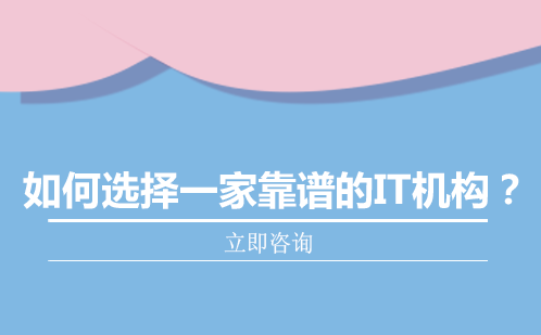 IT培训机构挑选指南：5大核心要素解析