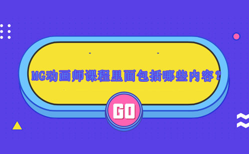 MG动画师课程全方位解析