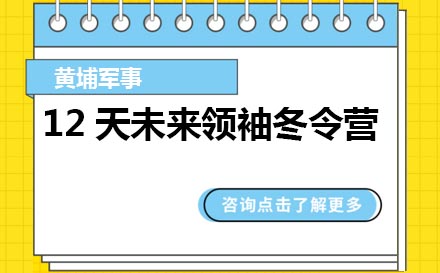 苏州黄埔军事12天未来领袖冬令营