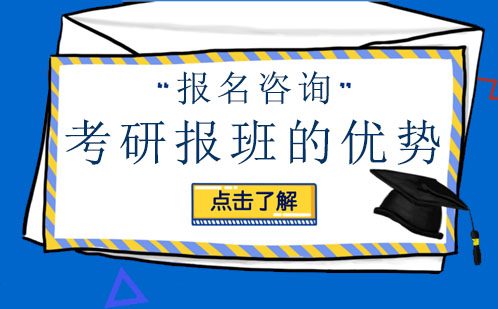 考研报班的优势主要在哪里