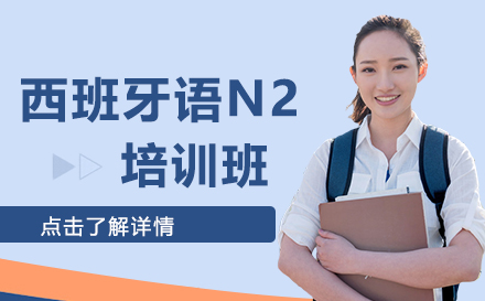 西班牙语N2培训班