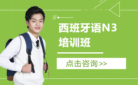 西班牙语N3培训班