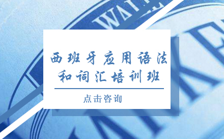 西班牙应用语法和词汇培训班