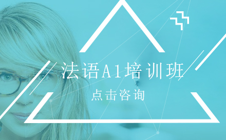 法语A1课程培训班