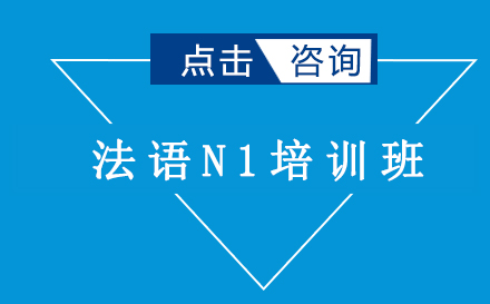 法语N1培训班