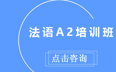 法语A2课程培训班