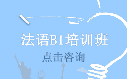 法语B1课程培训班
