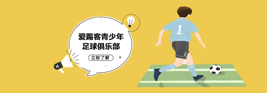 愛踢客青少年足球俱樂部