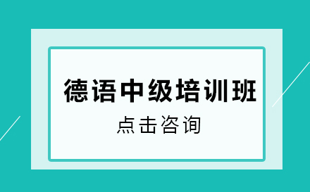 德语中级课程培训班