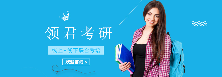领君考研教学场景