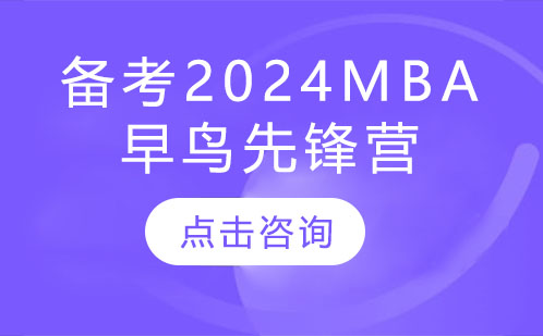 深圳备考2024年MBA培训早鸟先锋营全面启动